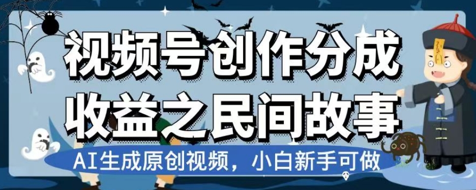 视频号创作分成收益之民间故事，AI生成原创视频，小白新手可做【揭秘】-小北视界