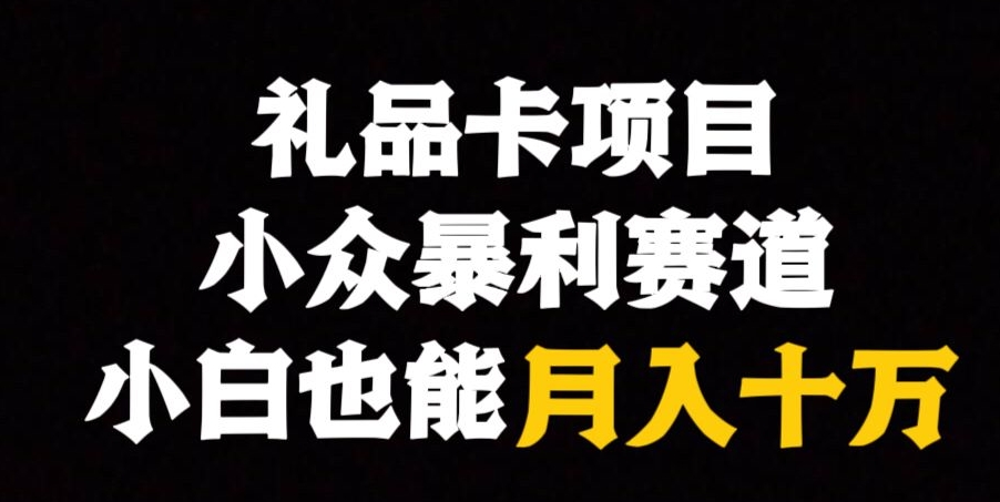 礼品卡项目，小众暴利赛道，保姆式教学-小北视界