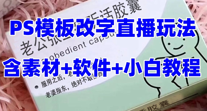 最新直播【老公听话药盒】礼物收割机抖音模板定制类直播玩法，PS模板改字直播玩法-小北视界