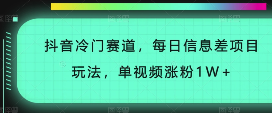 抖音冷门赛道，每日信息差项目玩法，单视频涨粉1W+-小北视界