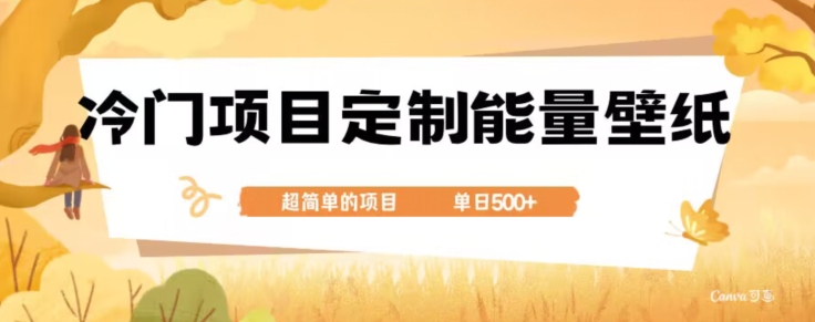 冷门小众项目，定制能量壁纸，单日500+-小北视界