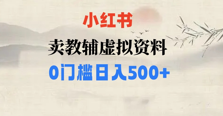 小红书卖小学辅导资料，条条爆款笔记，0门槛日入500【揭秘】-小北视界