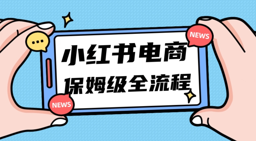 月入5w小红书掘金电商，11月最新玩法，实现弯道超车三天内出单，小白新手也能快速上手-小北视界