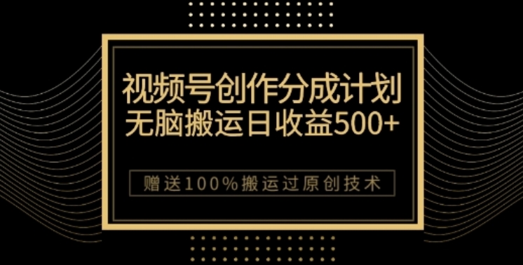 视频号分成计划与私域双重变现，纯搬运无技术，日入3~5位数【揭秘】-小北视界