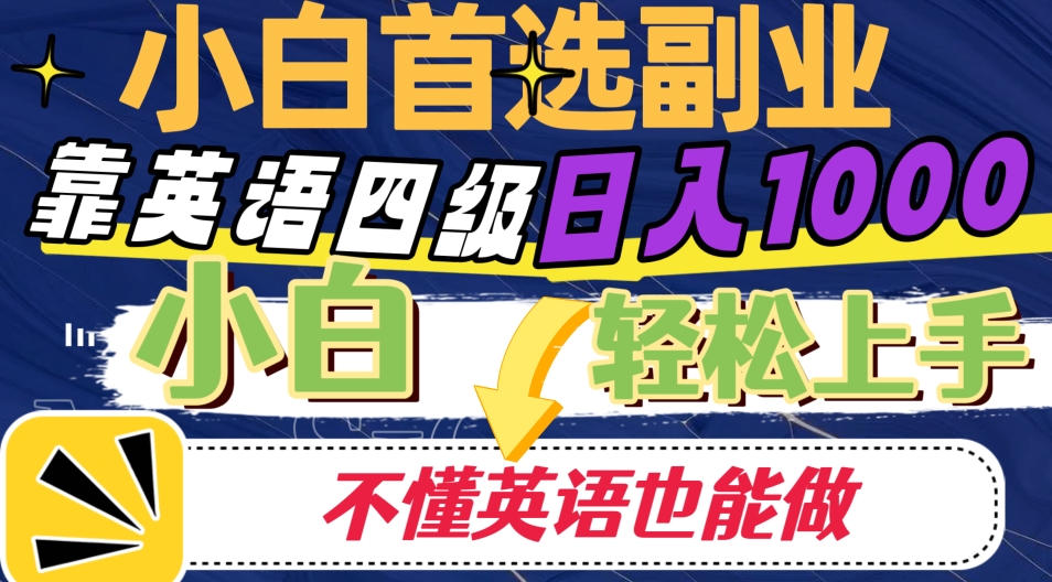 靠英语四级日入1000，不懂英语也能干，小白轻松上手！-小北视界