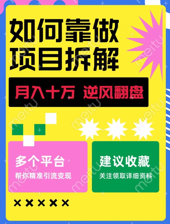 如何靠做项目拆解逆风翻盘，月入十万，在年前还清负债，赚到第一笔存款-小北视界