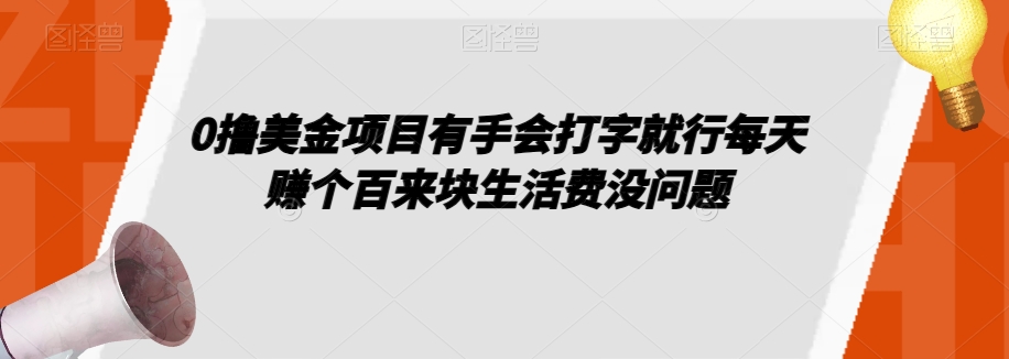 0撸美金项目有手会打字就行每天赚个百来块生活费没问题【揭秘】-小北视界