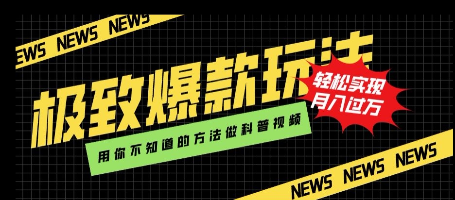 极致爆款玩法，用你不知道的方法做科普视频，轻松实现月入过万【揭秘】-小北视界