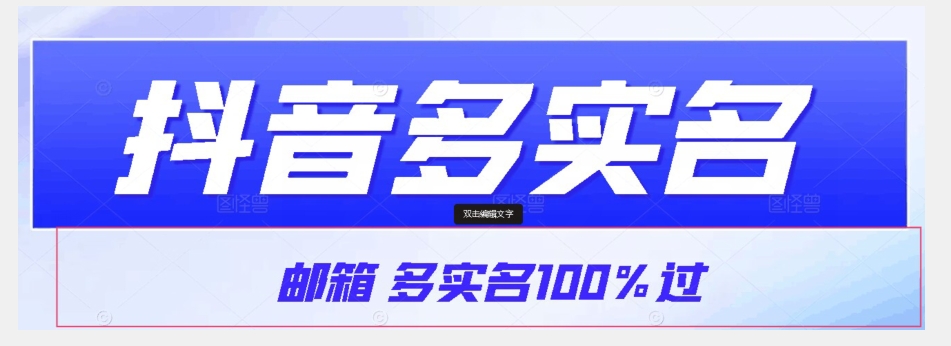 【原创首发】抖音邮箱多实名100%过，抖音多实名的方法，自测【揭秘】-小北视界