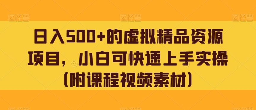 日入500+的虚拟精品资源项目，小白可快速上手实操（附课程视频素材）-小北视界