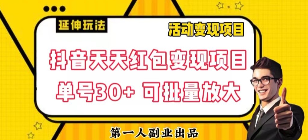 抖音天天红包变现项目，单号利润30+每天一次批量可放大-小北视界