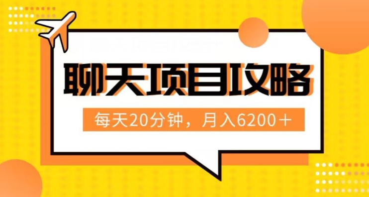 聊天项目最新玩法，每天20分钟，月入6200＋，附详细实操流程解析（六节课）【揭秘】-小北视界