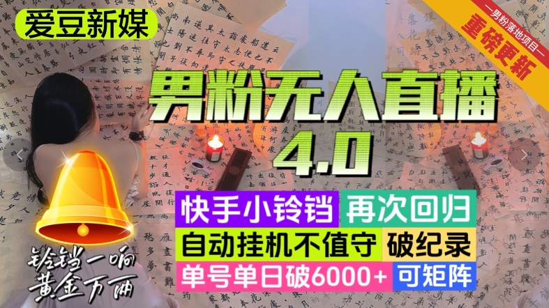 【爱豆新媒】男粉无人直播4.0：单号单日破6000+，再破纪录，可矩阵【揭秘】-小北视界