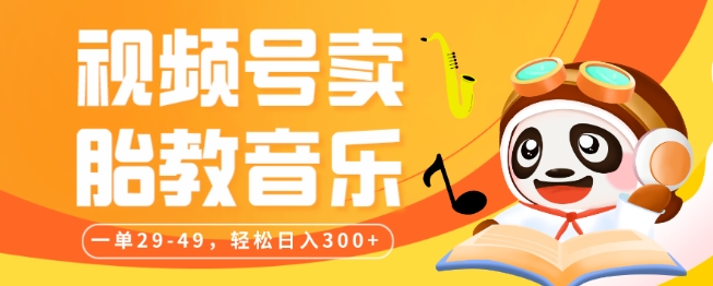 视频号卖胎教音乐，作品制作简单，一单29-49，轻松日入300-小北视界