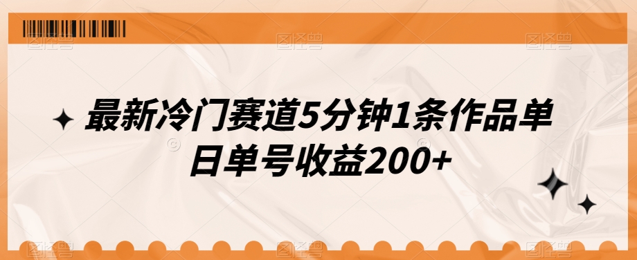 最新冷门赛道5分钟1条作品单日单号收益200+-小北视界