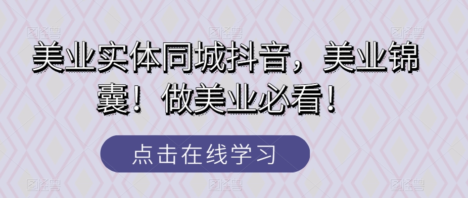 美业实体同城抖音，美业锦囊！做美业必看！-小北视界