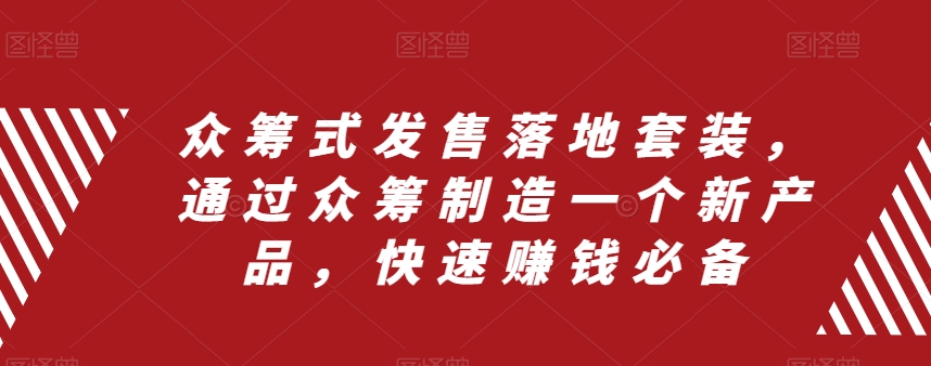 众筹式发售落地套装，通过众筹制造一个新产品，快速赚钱必备-小北视界