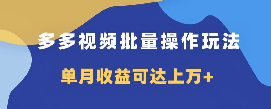 多多视频日入600+，无脑暴力搬运玩法3.0-小北视界