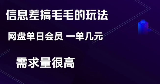 信息差搞钱玩法-网盘会员单日变现300+-小北视界