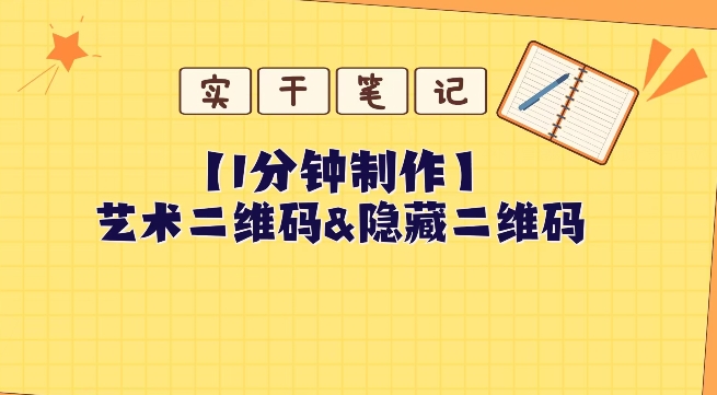 教你怎么一分钟制作艺术二维码和隐藏二维码-小北视界