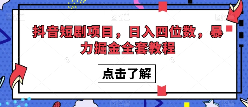 抖音短剧项目，日入四位数，暴力掘金全套教程【揭秘】-小北视界