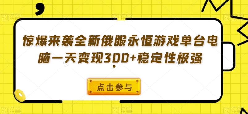 惊爆来袭全新俄服永恒游戏单台电脑一天变现300+稳定性极强-小北视界