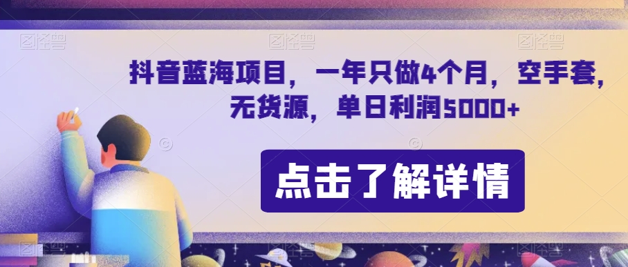 抖音蓝海项目，一年只做4个月，空手套，无货源，单日利润5000+【揭秘】-小北视界