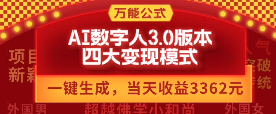 万能公式AI数字人3.0版，一键生成，四大变现模式，每天10分钟，当天变现3362元？-小北视界