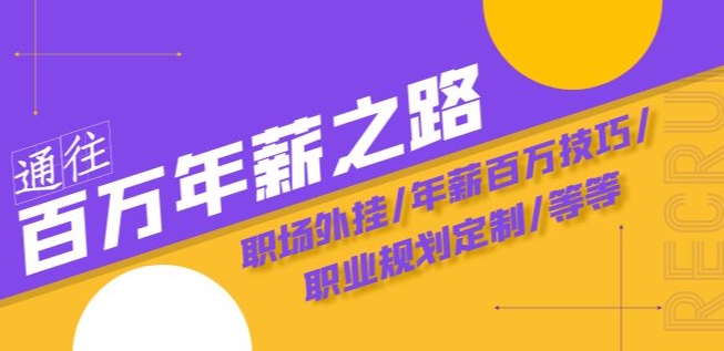 通往百万年薪之路·陪跑训练营：职场外挂/年薪百万技巧/职业规划定制/等等-小北视界