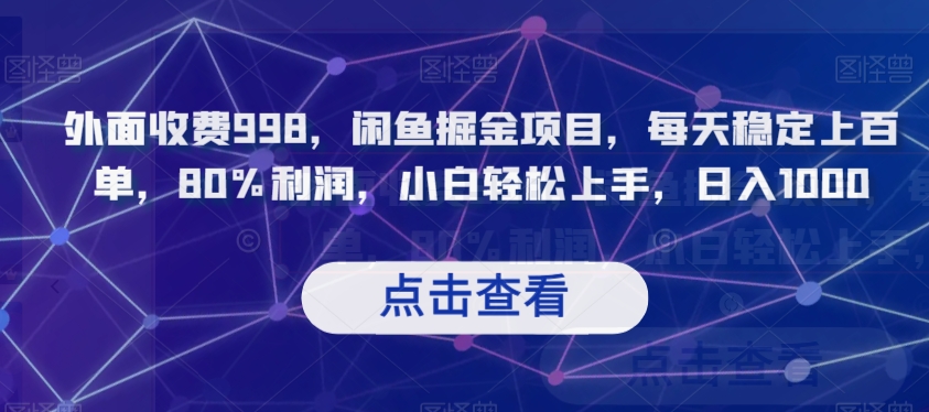 外面收费998，闲鱼掘金项目，每天稳定上百单，80%利润，小白轻松上手，日入1000【揭秘】-小北视界