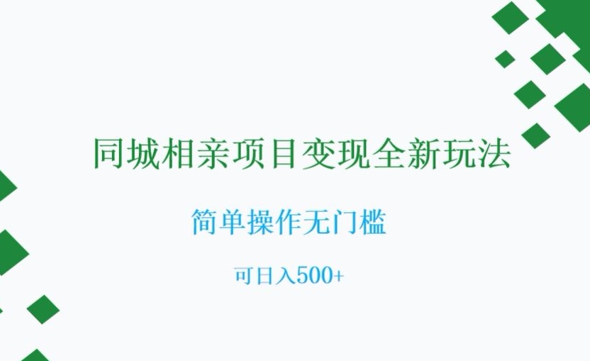 同城相亲项目变现全新玩法，简单操作无门槛，可日入500+【揭秘】-小北视界