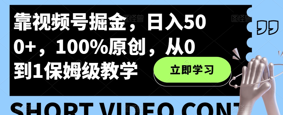 靠视频号掘金，日入500+，100%原创，从0到1保姆级教学-小北视界