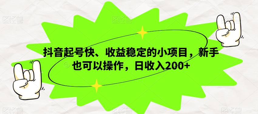 抖音起号快、收益稳定的小项目，新手也可以操作，日收入200+-小北视界