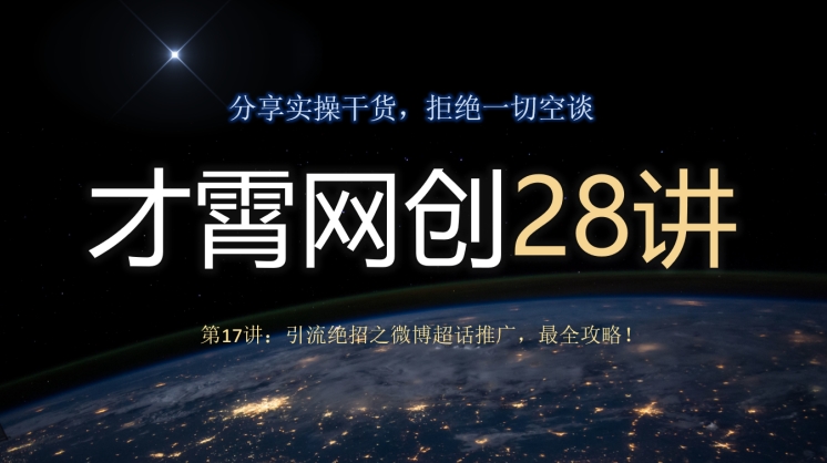 才霄网创28讲第17讲：引流绝招之微博超话推广，最全攻略！-小北视界