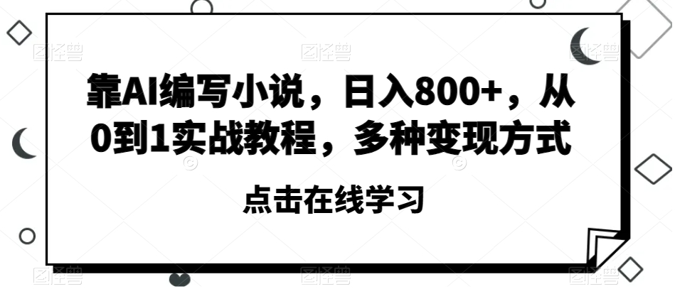 靠AI编写小说，日入800+，从0到1实战教程，多种变现方式【揭秘】-小北视界