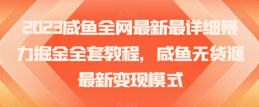 2023咸鱼全网最新最详细暴力掘金全套教程，咸鱼无货源最新变现模式【揭秘】-小北视界