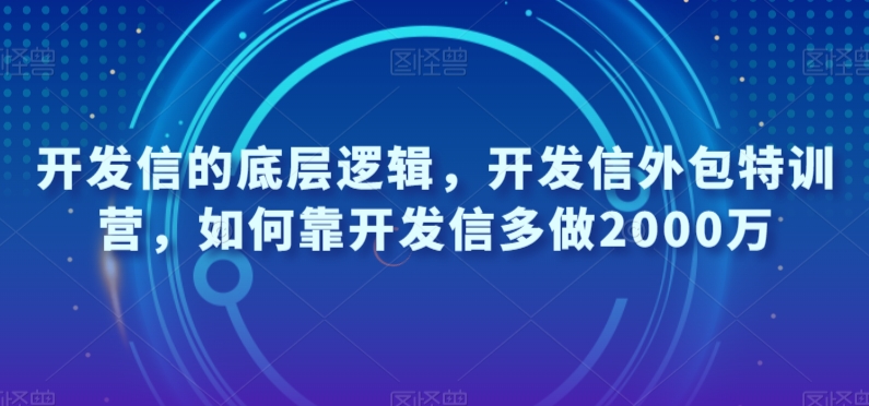 开发信的底层逻辑，开发信外包特训营，如何靠开发信多做2000万-小北视界