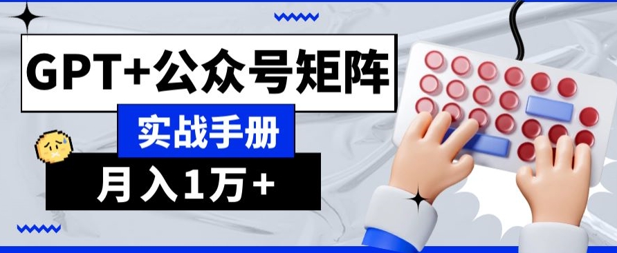 AI+流量主，GPT+公众号矩阵，月入1w+-小北视界