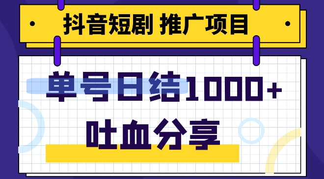 抖音短剧推广项目，小白轻松操作，躺赚！日入可达1000+-小北视界