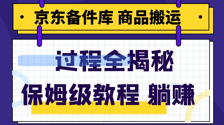 京东备件库商品搬运项目躺赚适合宝妈小白操作门槛低-小北视界