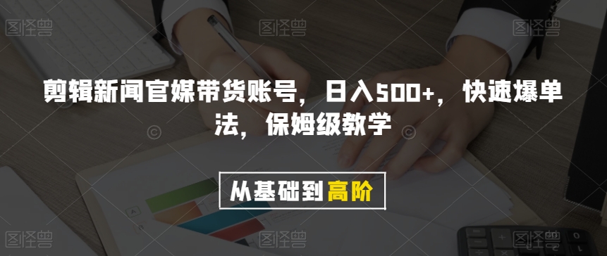 剪辑新闻官媒带货账号，日入500+，快速爆单法，保姆级教学【揭秘】-小北视界