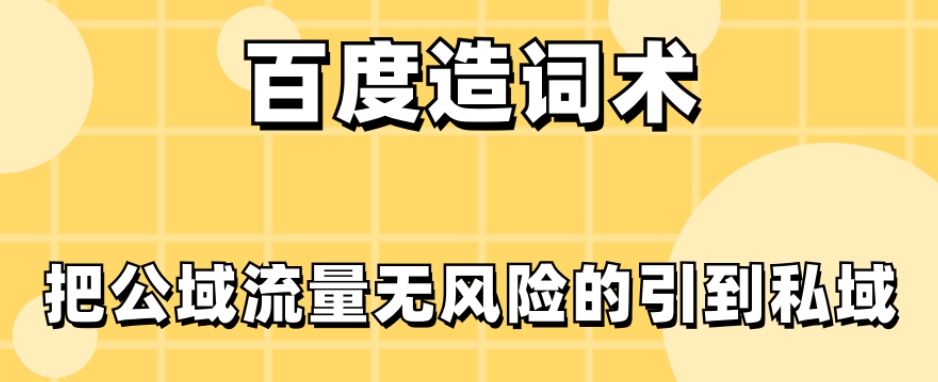 百度造词术，把公域流量无风险的引到私域-小北视界