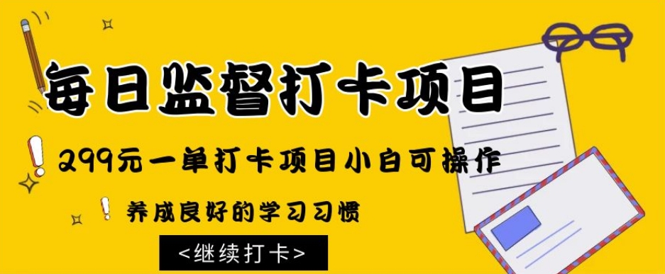 监督打卡项目，299元一单打卡项目小白可操作-小北视界