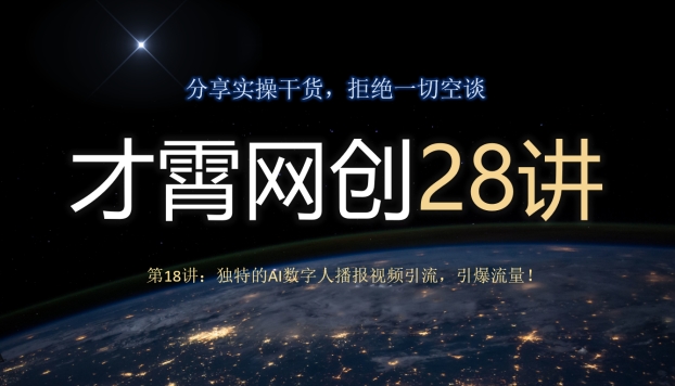 才霄网创28讲第18讲：独特的AI数字人播报视频引流，引爆流量！-小北视界