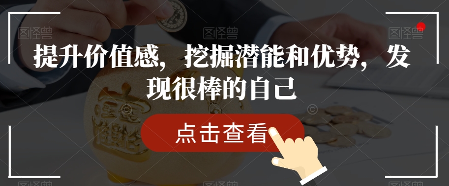 提升价值感，挖掘潜能和优势，发现很棒的自己-小北视界