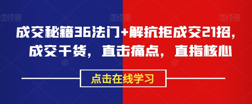 成交秘籍36法门+解抗拒成交21招，成交干货，直击痛点，直指核心-小北视界