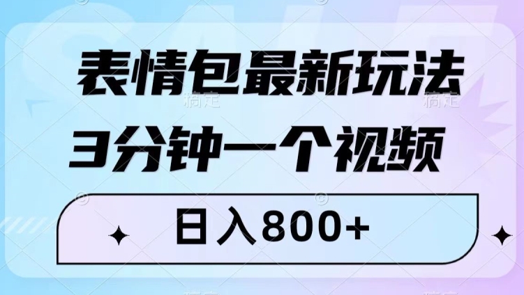 表情包最新玩法，3分钟一个视频，日入800+，小白也能做【揭秘】-小北视界