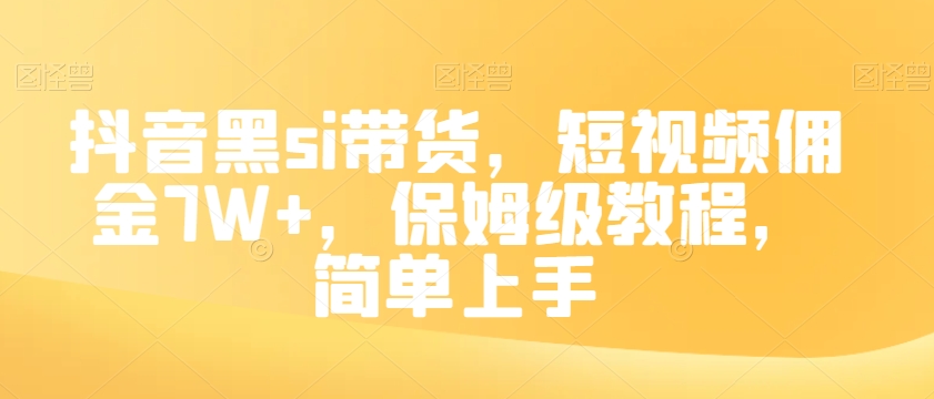 抖音黑si带货，短视频佣金7W+，保姆级教程，简单上手【揭秘】-小北视界