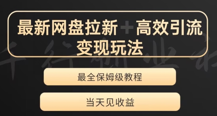 最新最全夸克网盘拉新变现玩法，多种裂变，举一反三变现玩法【揭秘】-小北视界