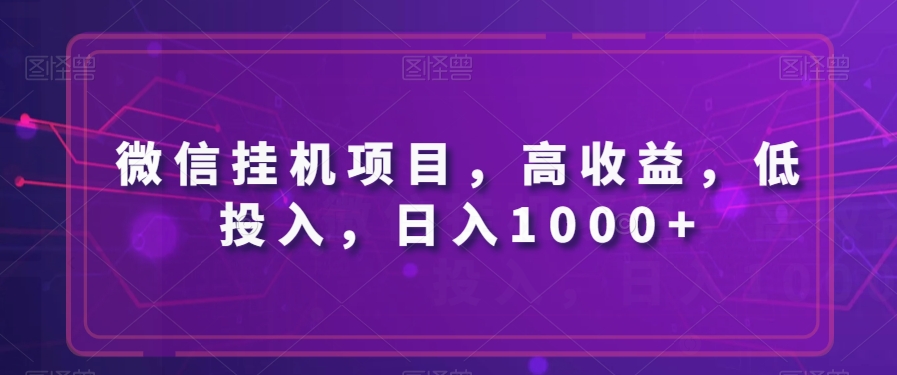 微信挂机项目，高收益，低投入，日入1000+-小北视界